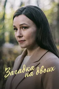 Загадка на двоих. Февральская сирень русский сериал